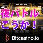 【オンカジスロット】深夜の新台スロットバトル！！【ビットカジノ/オンラインカジノ】