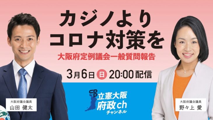 立憲大阪府政チャンネル vol.9「カジノよりコロナ対策を」大阪府定例議会一般質問報告