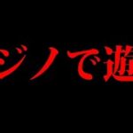 【#番外編】カジノで遊ぶ　＋　マブーレ復興イベント