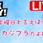 【カジノフライデー】金曜日だからカジフラで勝てる気がする、、