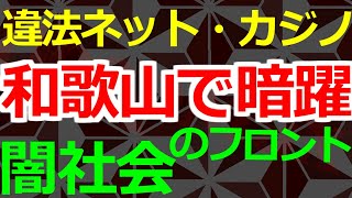 05-22 ネット・カジノの元締めが日本でオイシイ商売の「本命候補」だった和歌山の闇