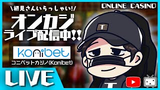 【オンラインカジノ】10万円スタート１００万円目指す！！【コニベット】