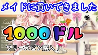 【オンラインカジノ】1000ドルフリースピンで大勝負！？可愛いメイドさんに貢いできました【ドキドキパフェ】【ユースカジノ】