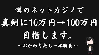 噂のネットカジノで10万から100万目指します。真面目に勝ちに行きます。【コニベット】