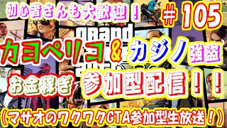 ＃105［GTA5:参加型:１日一回限定]カヨペリコ&カジノ強盗で大儲け作戦！！ 初見さん・初心者さんも大歓迎♪ （マサオのグラセフ生配信！）