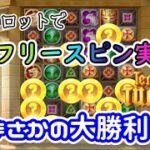 【オンラインカジノ】得意スロットで10万円フリースピン実践！まさかの連勝で大勝利！？【TEMPLAR TUMBLE】【BONSカジノ】