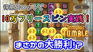 【オンラインカジノ】得意スロットで10万円フリースピン実践！まさかの連勝で大勝利！？【TEMPLAR TUMBLE】【BONSカジノ】