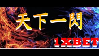 【天下一閃】1xbetカジノ 　かつぜええええええええ