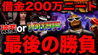 【オンラインカジノ】借金200万。限界ニートの最後の勝負…【サンクエ】