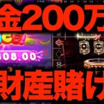 【オンラインカジノ】借金200万ニートが全財産を賭けて勝負した結果…【スロット】【スイートボナンザ】