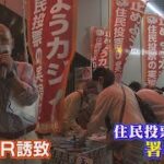 ＩＲ誘致の是非問う住民投票署名『１０日間で１０万人分増加』必要な約１５万を達成（2022年5月26日）