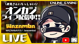 【オンラインカジノ】20万円の軍資金でSUN購入しまくる！！！！！【Wazamba】