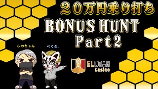 【オンラインカジノ】20万円ノリ打ちボナハン開放編！！part2【エルドアカジノ】