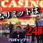 【第一話】ラスベガスのカジノを制覇せよ | ラスベガス24 【ポーカー】