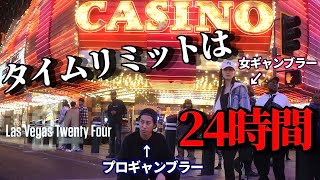 【第一話】ラスベガスのカジノを制覇せよ | ラスベガス24 【ポーカー】