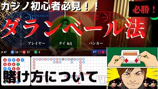 【カジノ】これを覚えればリアルでもオンラインでもバカラで勝てる⁉︎24時間365日気が狂う程カジノをやった大崎が賭け方を教えます！