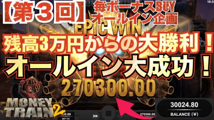 【オンラインカジノ】ついに出た！！マネトレ2の最高ボーナスBUYに残高オールインで大勝利！！！〈マネートレイン2〉〈コンクエスタドール〉