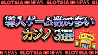 導入ゲーム数の多いカジノ3選！ #オンラインカジノ #スロット #ランキング