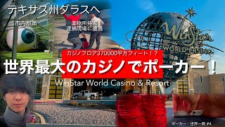 世界一の巨大カジノへ潜入！そしてテキサス州ダラスを観光【ポーカー✖️世界一周】#4