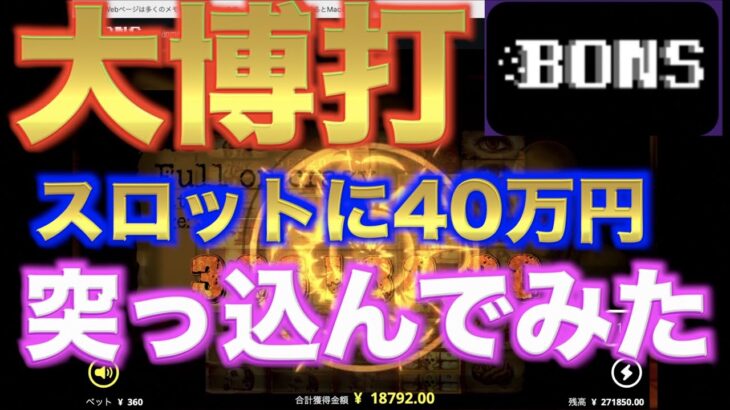 【オンラインカジノ】スロットに40万円突っ込んでみた🔥ボンズカジノ