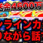 【オンラインカジノ】あの事件について話します。誤送金4600万円について…【スロット】