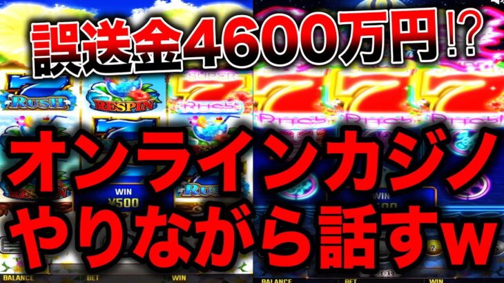 【オンラインカジノ】あの事件について話します。誤送金4600万円について…【スロット】