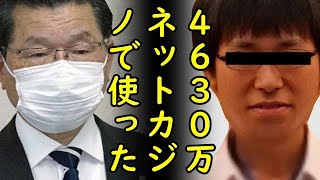 4630万円誤送金詐欺の田口翔がネットカジノで全額使込み【カッパえんちょー】