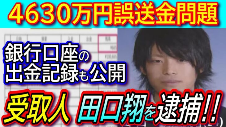 【4630万円誤送金問題】田口翔を逮捕‼オンラインカジノに使った出金記録も公開で判明した天賦の博才‼【即日デビット決済】