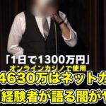 4630万円はネットカジノで簡単に使い切れる!経験者が語る闇がヤバイ!【山口県阿武町・給付金・誤送金・田口翔・ギャンブル依存症・パチンコ・パチスロ】