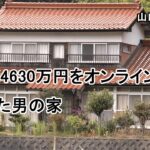 山口県阿武町　給付金4630万円をオンラインカジノで使った男の家