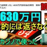 「ネットカジノで全部使った」山口　4630万円誤送金（返還拒否）の男性　関係者へ明かす！（ヤフコメ）