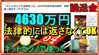 「ネットカジノで全部使った」山口　4630万円誤送金（返還拒否）の男性　関係者へ明かす！（ヤフコメ）