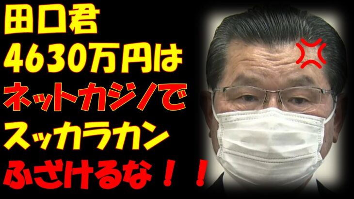 田口翔　税金4630万円持ち逃げ男　ネットカジノで全額使っただと？　回収できなかったら阿武町は補填するんですよね？