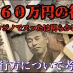 【4630万円誤振込】ネットカジノで全額使ったは嘘？その金の流れと反社会との関係性。某国へ流出とも？町民の怒りは止まらず、疑心暗鬼にも