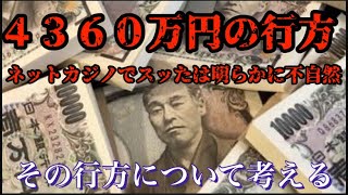 【4630万円誤振込】ネットカジノで全額使ったは嘘？その金の流れと反社会との関係性。某国へ流出とも？町民の怒りは止まらず、疑心暗鬼にも