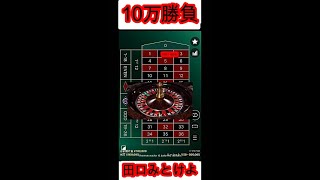 【オンラインカジノ】4630万円使った田口翔の仇を取ります！！　ルーレットで10万勝負した結果www　エルドアカジノ　#shorts