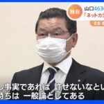 「ネットカジノで全部使った」山口4630万円誤送金　町長は憤り「じゃあ断念しますということはない。真実が知りたい」｜TBS NEWS DIG