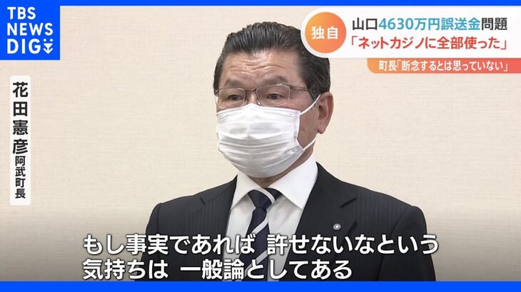 「ネットカジノで全部使った」山口4630万円誤送金　町長は憤り「じゃあ断念しますということはない。真実が知りたい」｜TBS NEWS DIG