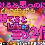 #471【オンラインカジノ｜スロット🎰】負けると思って勝てると喜び2倍！｜Lollipop｜月3万円お小遣い代表