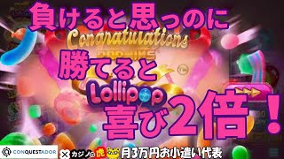 #471【オンラインカジノ｜スロット🎰】負けると思って勝てると喜び2倍！｜Lollipop｜月3万円お小遣い代表