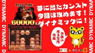 #472【オンラインカジノ｜スロット🎰】最高配当60000倍！ダイナミック！ダイ〇マに攻め！！負けもダイナミック・・・？！｜月3万円お小遣い代表