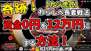 #473【オンラインカジノ｜スロット🎰ルーレット🎯】資金0円を12万円にする方法！｜月3万円お小遣い代表