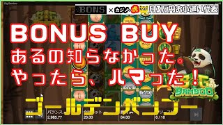 #477【オンラインカジノ｜スロット🎰】ボーナスBUYあったのね！ビッグバンブー｜月3万円お小遣い代表