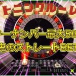 #478【オンラインカジノ｜ルーレット🎯】久々に資金稼ぎ！最高配当500倍出てくれるのか？！｜月3万円お小遣い代表