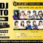 【夜公演】5/1 18:00~『D4DJ GO TO -ALL IN- 開運カジノバトル』冒頭約30分無料配信