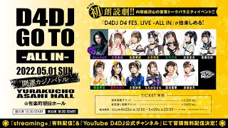 【夜公演】5/1 18:00~『D4DJ GO TO -ALL IN- 開運カジノバトル』冒頭約30分無料配信