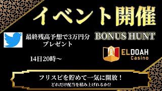 クリリンさんとボーナスハント5月12回目【オンラインカジノ】【エルドアカジノ】