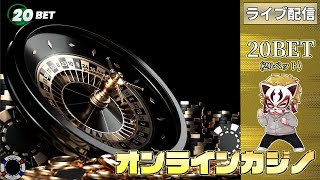 5月15回目【オンラインカジノ】【20BET】