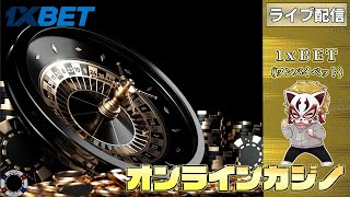 5月18回目【オンラインカジノ】【1xBET】