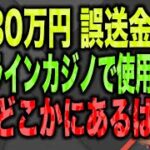 【第574回】4630万円誤送金！オンラインカジノで使用！絶対どこかにあるはず！